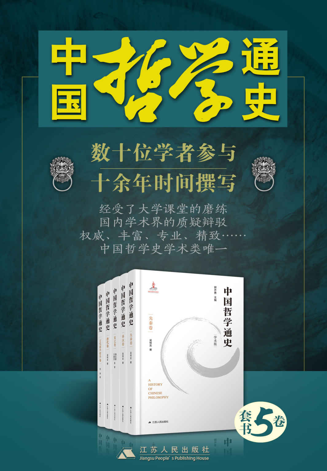 中国哲学通史（1-5卷）(数十位学者参与十余年时间撰写，经受了大学课程的磨练和国内学术界的质疑辩驳，权威、丰富、专业、精致)
