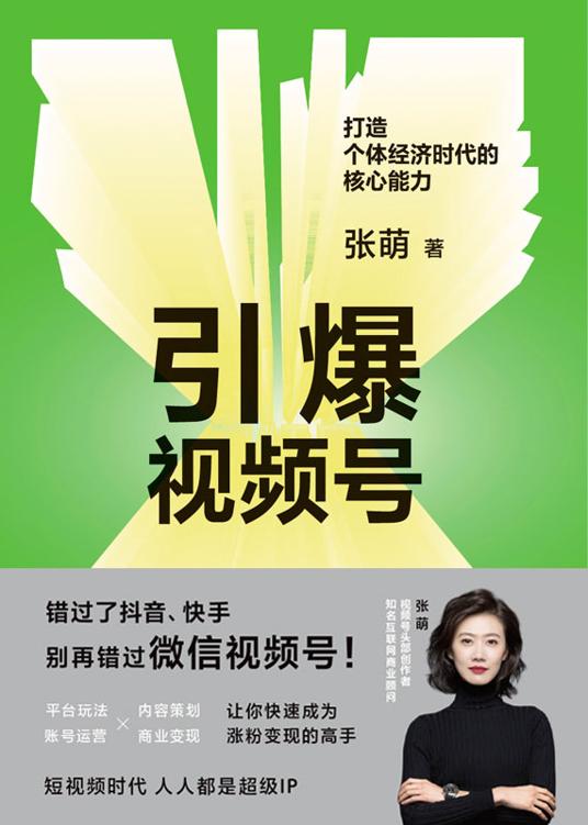 引爆视频号：打造个体经济时代的核心能力【错过了快手、抖音，别再错过微信视频号了！知名互联网商业顾问、视频号头部大V张萌，给你的微信视频号爆款制造法则。一本书带你吃透微信视频号，让你快速成为涨粉变现的高手。】