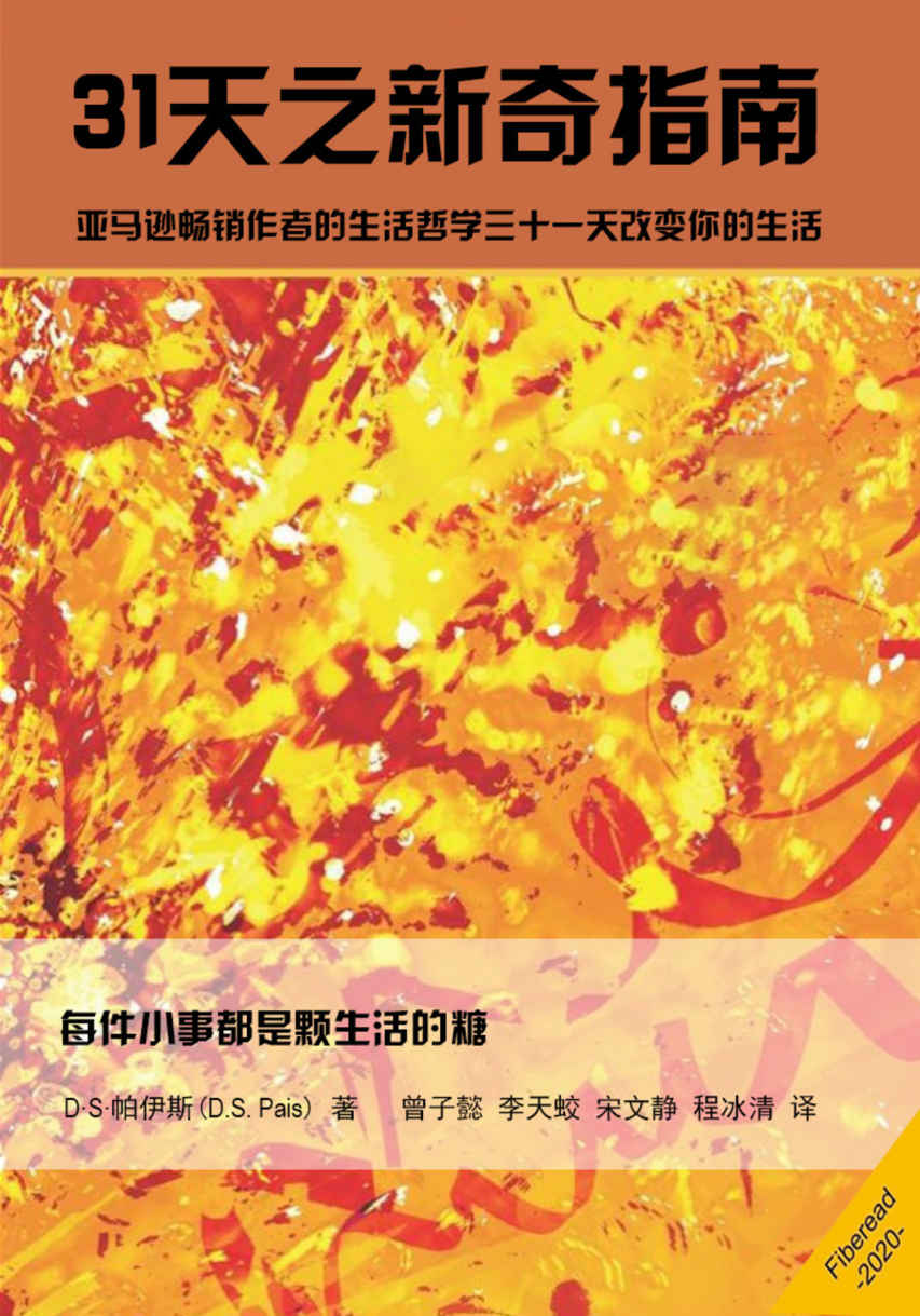 31天之新奇指南