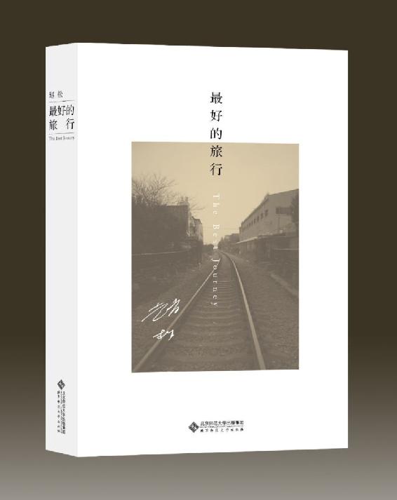 最好的旅行【本书是豆瓣年度中国文学高分榜、单向街书店文学奖获奖作者赵松力作，讲述时空场景从东北小城抚顺挪移到作家之后生活的繁华都会上海的故事。 】 (赵松作品集)