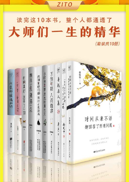 读完这10本书，整个人都通透了（全10册）（季羡林、余光中、汪曾祺、朱光潜、老舍、朱自清、鲁迅精选纪念版！）