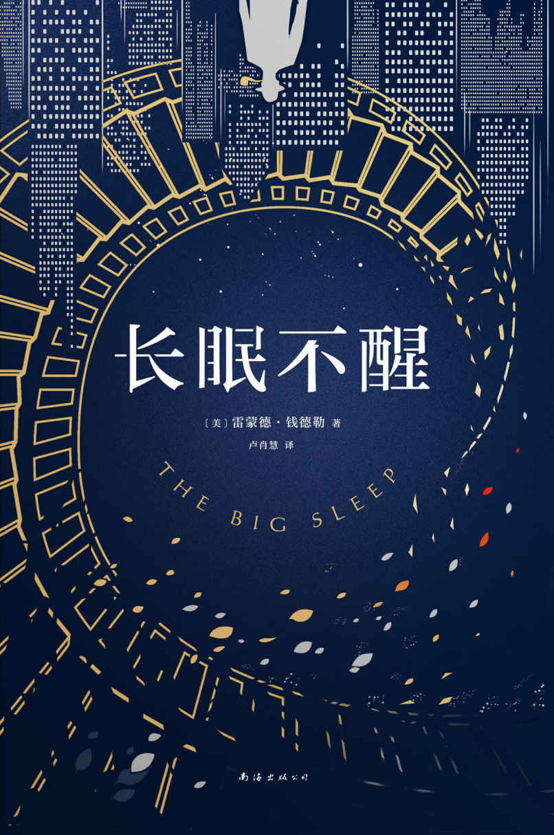 长眠不醒【收录村上春树万字长文导读，全新译本完美呈现原著魅力】