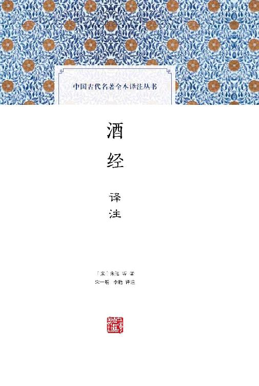 酒经译注 (中国古代名著全本译注丛书)