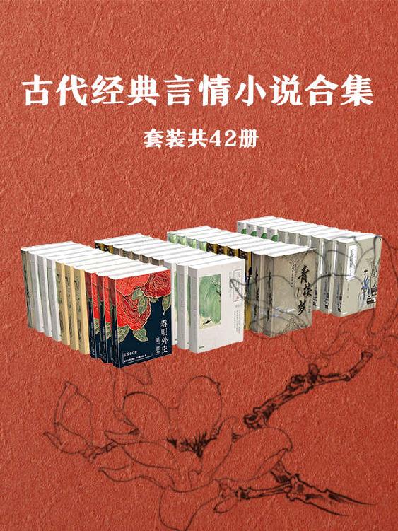 古代经典言情小说作品集（套装共42册）（看古人的爱情故事，才子佳人小说的魅力尽在其中）