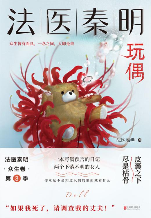 法医秦明.玩偶【9年畅销400万册原创悬疑品牌，法医秦明系列众生卷第三季重磅上市！一本写满预言的日记，两个下落不明的女人，皮囊之下，尽是枯骨，“如果我死了，请调查我的丈夫！”】 (法医秦明.众生卷 3)