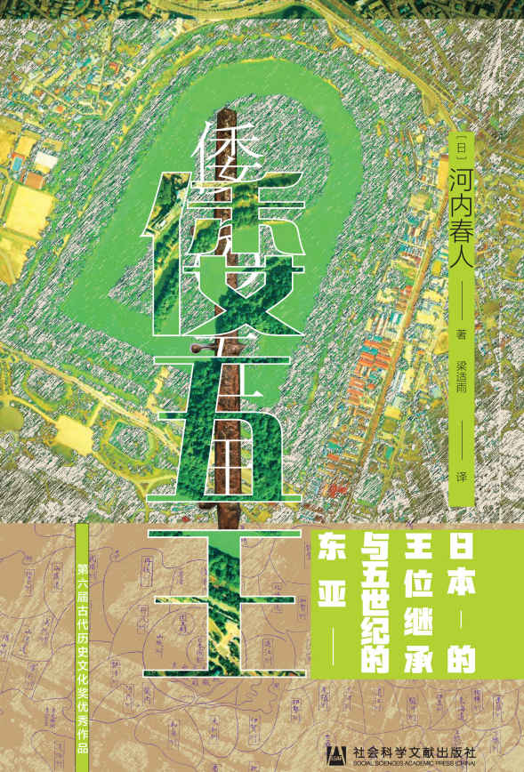 倭五王：日本的王位继承与五世纪的东亚