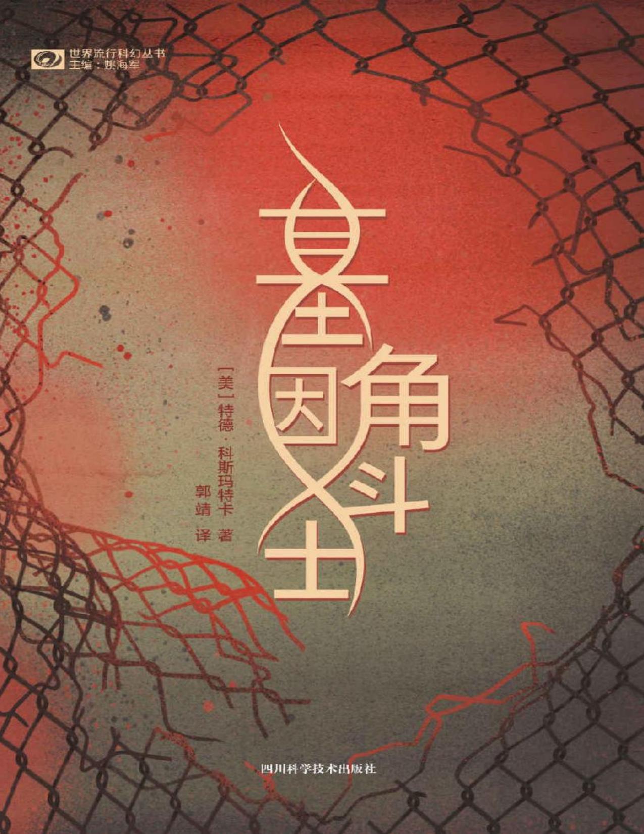 基因角斗士（星云奖、斯特金奖提名作家 《阿西莫夫科幻杂志》读者选择奖得主 特德·科斯玛特卡首部长篇小说 科幻世界出品） (世界流行科幻丛书)