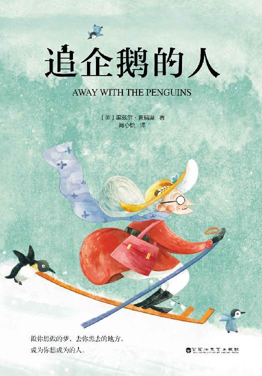 追企鹅的人（英国畅销20万册，雄踞亚马逊电子书、有声书排行榜之首！做你想做的梦，去你想去的地方，成为你想成为的人。）