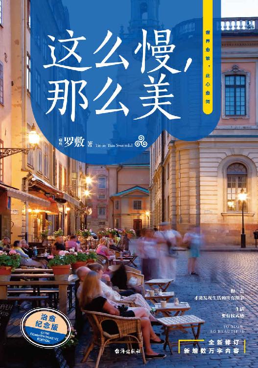 这么慢，那么美 2022版【“人民网”推荐书单！出版5年，全新修订，新增数万字内容！极简慢生活的开山之作，后疫情时代的生活指南！】
