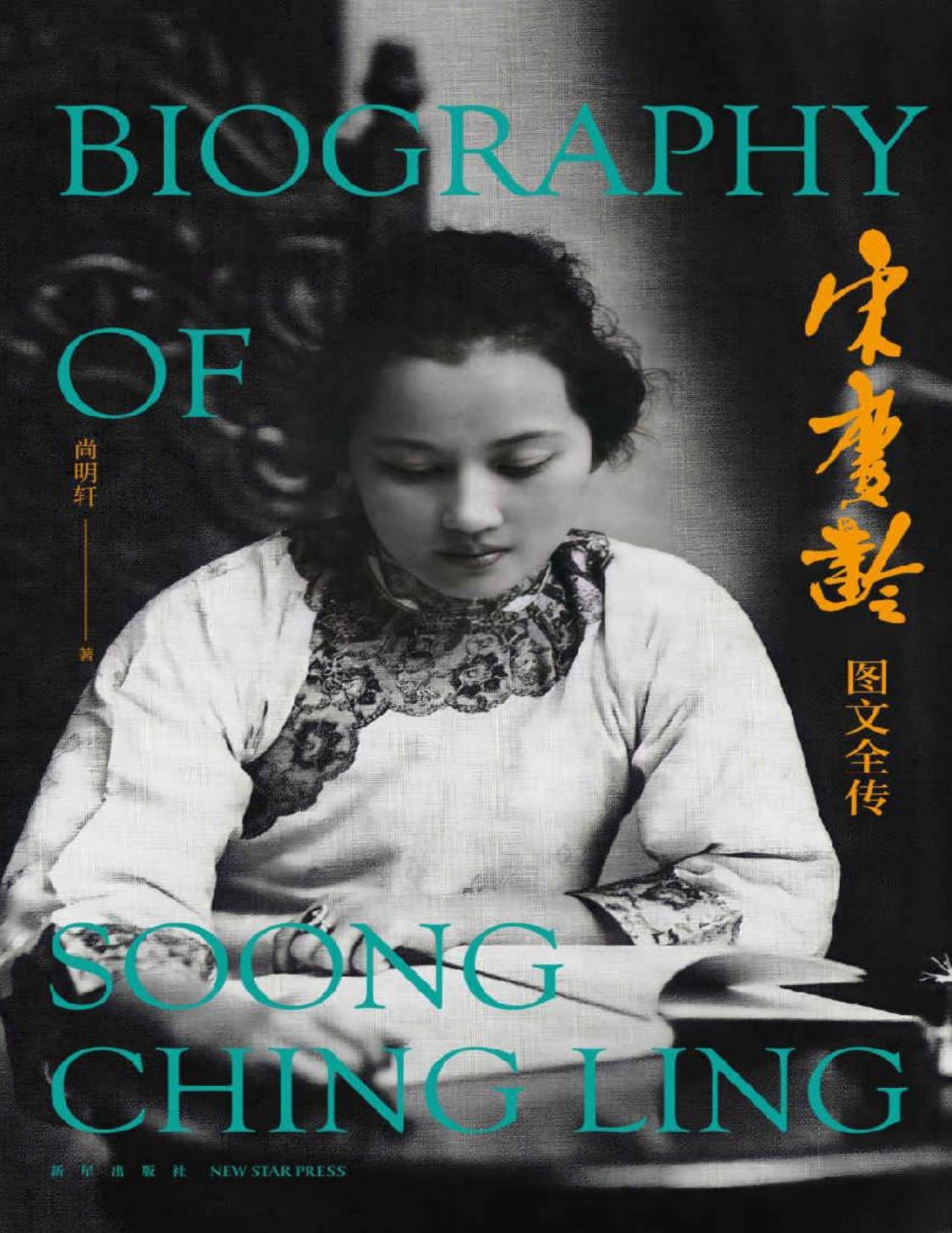 宋庆龄图文全传【20世纪伟大女性宋庆龄典藏传记，增加近500幅珍贵影像，记载革命历史文献和“国之瑰宝”的非凡人生！】