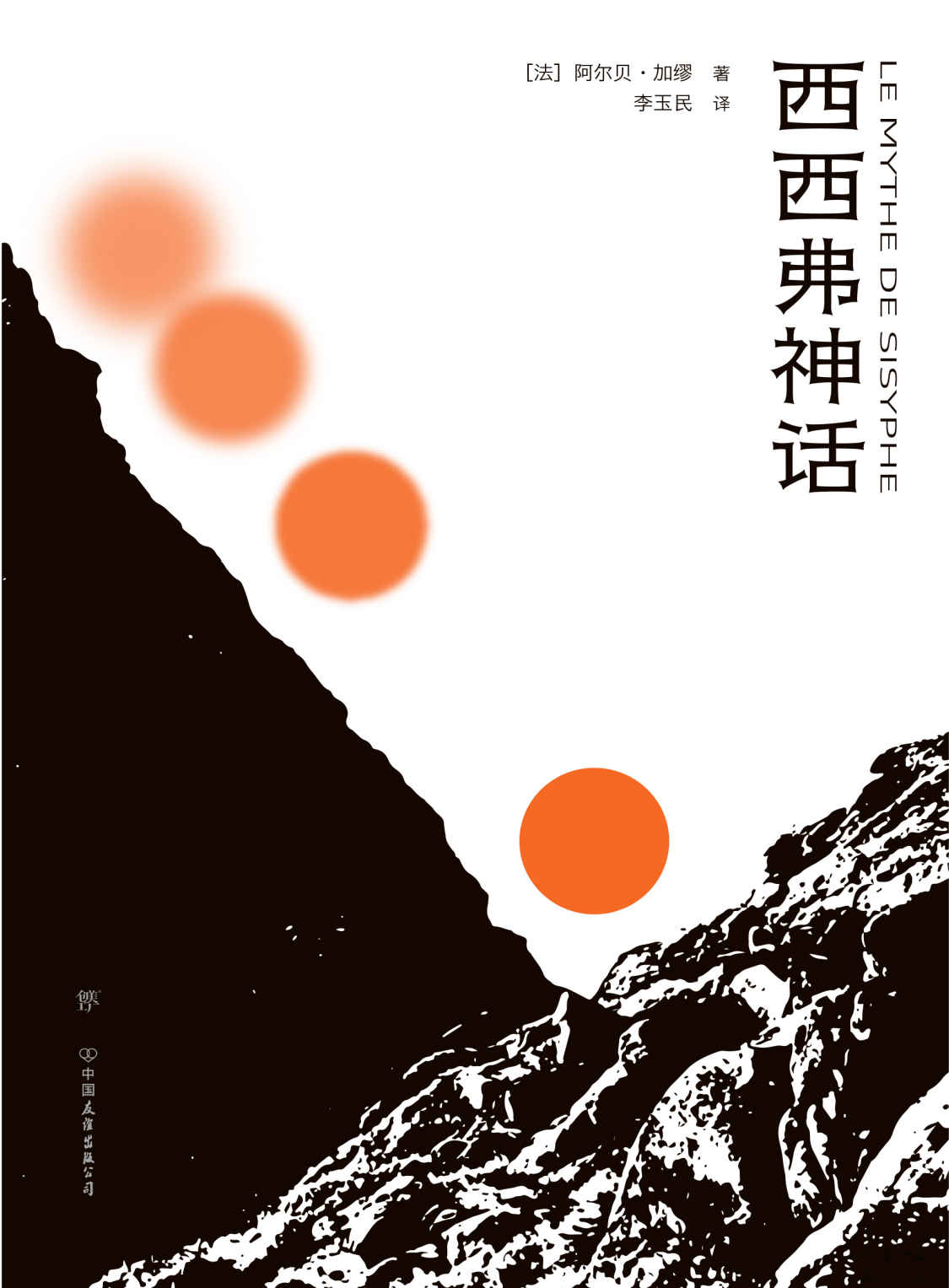 西西弗神话（荒诞哲学不朽名作，直面人生困境，不做《局外人》。傅雷翻译奖得主李玉民全译本，特别荒诞剧作《误会》。萨特、波伏娃、福克纳、木心一致推崇）