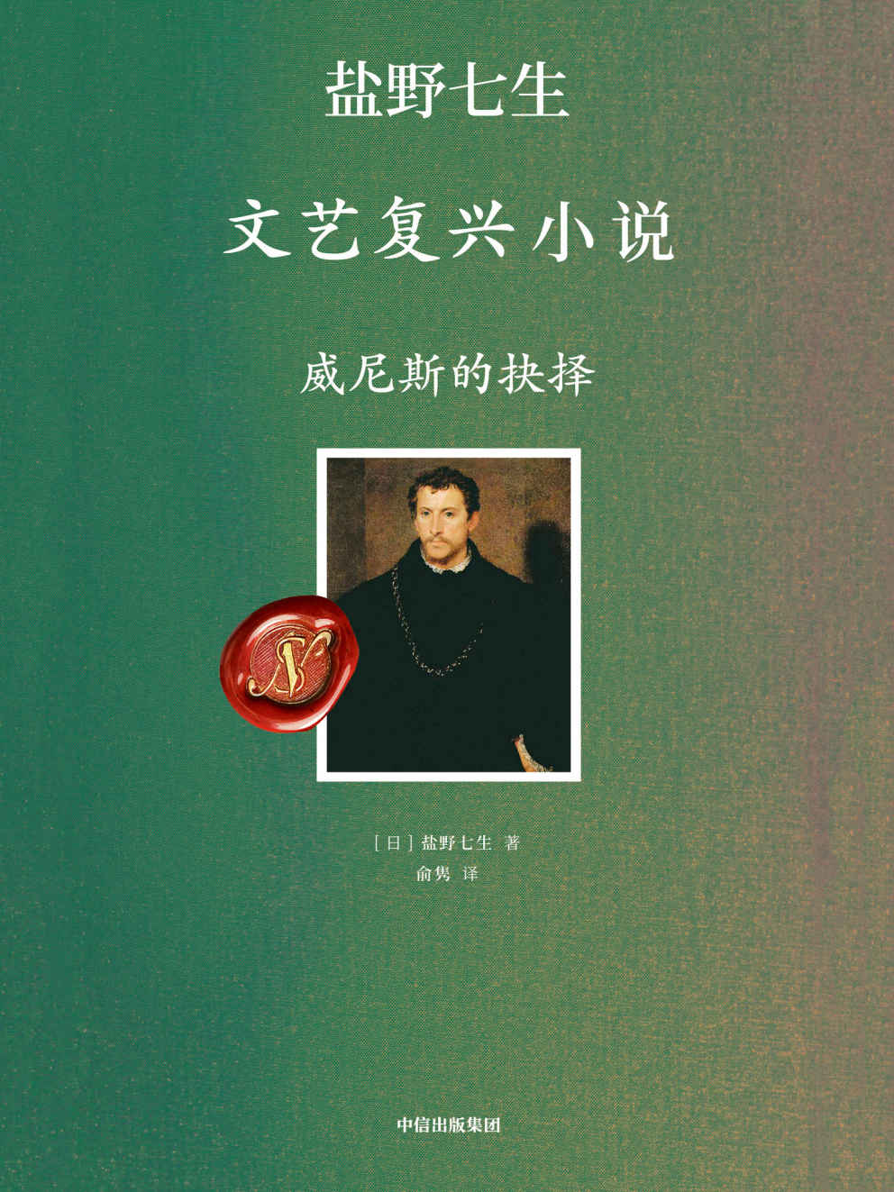 威尼斯的抉择（文艺复兴的人间烟火）
