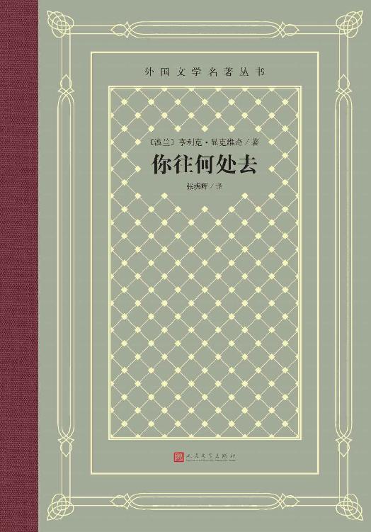 你往何处去（诺奖作品；显克维奇历史小说巅峰之作；十字骑士勋章得主张振辉译本；被誉为“真正的基督教史诗”；人文社倾力打造） (外国文学名著丛书)