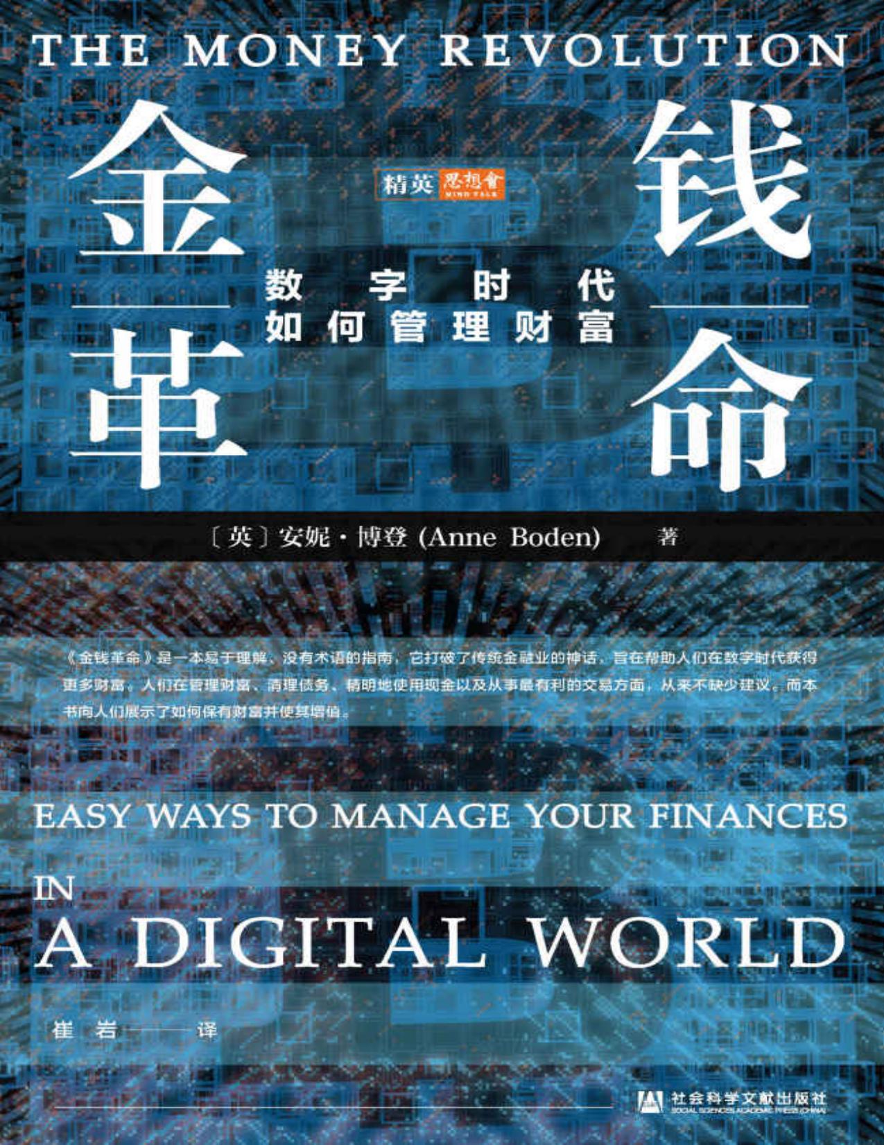 金钱革命：数字时代如何管理财富【涉及金融生活的方方面面,数字时代的金融创新导览】 (思想会)