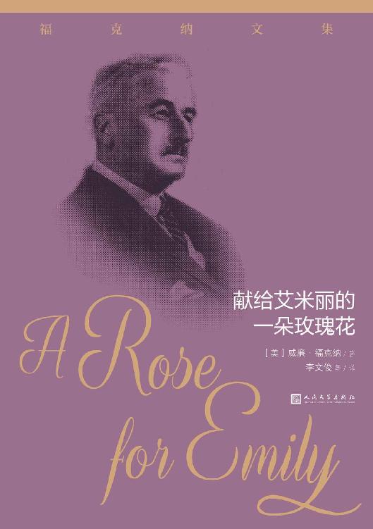 献给艾米丽的一朵玫瑰花（福克纳经典短篇小说代表作；关于南方哥特式的耸人听闻的一个谋杀故事；人民文学出版社倾力打造） (福克纳文集)