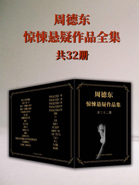 恐怖小说家周德东作品全集：共三十二册（中国悬疑惊悚小说第一人作品全集第一次集结上线，错过就再也看不到的悬疑惊悚小说）