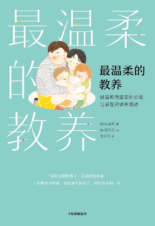 最温柔的教养【130则实用亲子用语范例，登顶韩国YES24、Aladin畅销榜，韩国国民育儿导师吴恩英重磅力作】