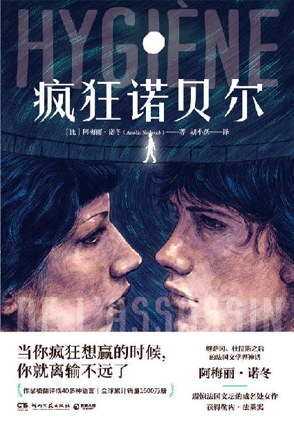 疯狂诺贝尔（当你疯狂想赢的时候，你就离输不远了。阿梅丽•诺冬震惊法国文坛的处女作，犀利震惊，反转疯狂！ ）