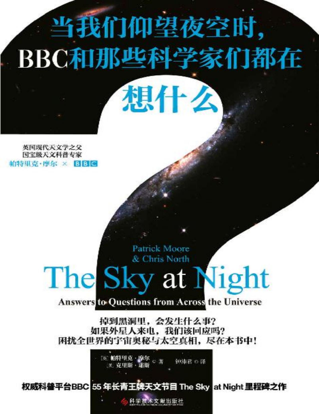 当我们仰望夜空时，BBC和那些科学家们都在想什么？（权威科普平台英国广播公司（BBC）镇社之宝！电视史上的长青科普节目《仰望夜空》同名书，你对宇宙的所有疑问，都能在这本书中找到答案！）