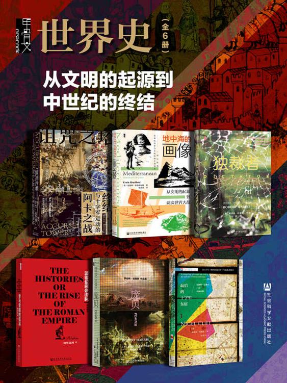 甲骨文·世界史【从文明的起源到中世纪的终结】（全6册 诅咒之塔：阿卡之战与十字军运动的终结+地中海的画像+独裁者+罗马帝国的崛起+庞贝+最后的十字军东征：瓦斯科·达伽马的壮丽远航）