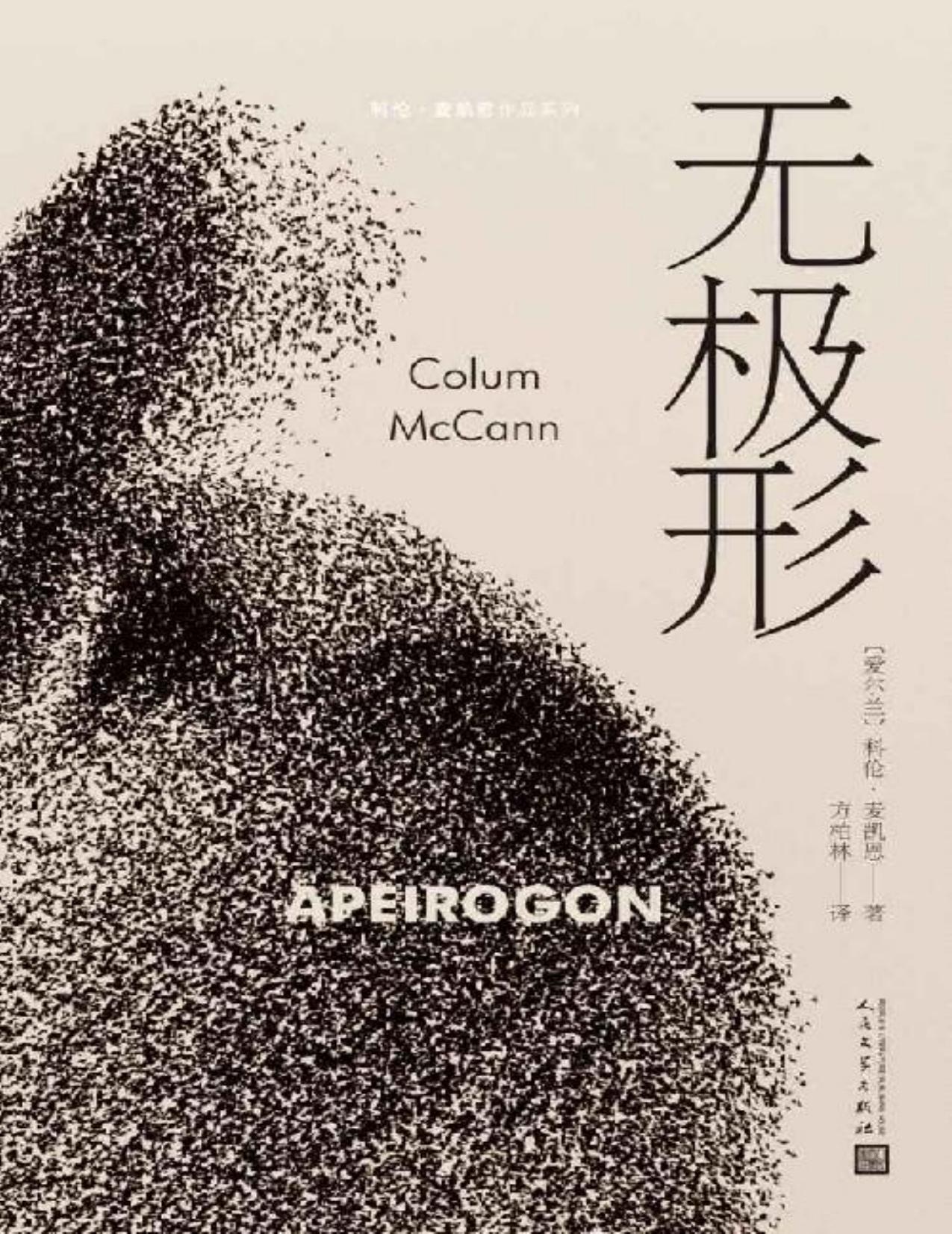 无极形（美国国家图书奖得主科伦·麦凯恩讲述巴以冲突的终极野心之作，斯皮尔伯格买下电影改编版权） (科伦·麦凯恩作品系列)
