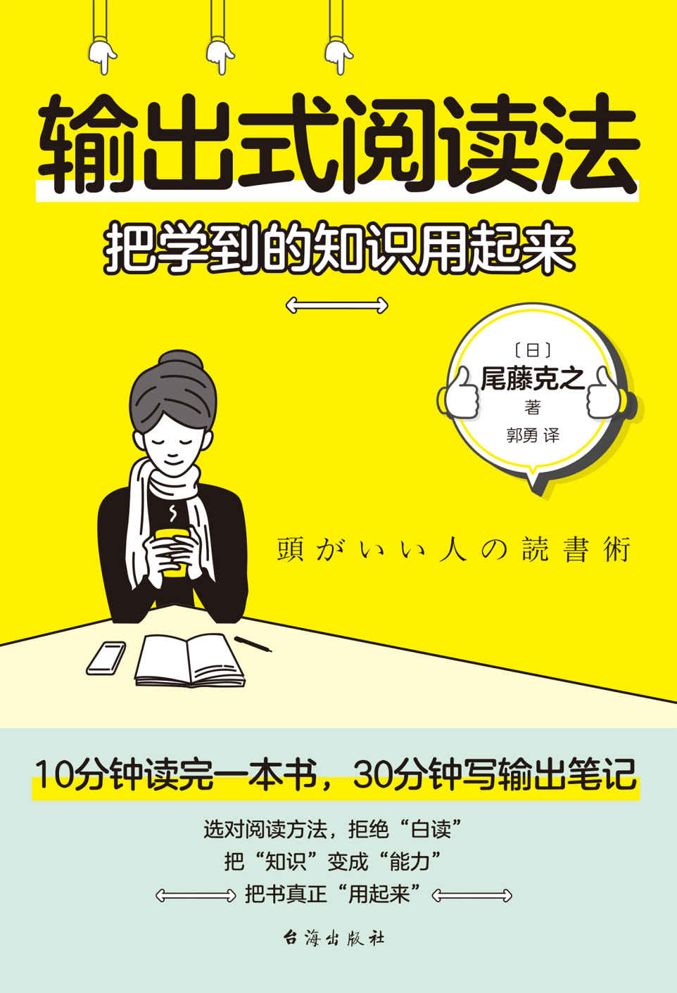输出式阅读法：把学到的知识用起来【你是读对了，还是白读了？选对阅读方法，拒绝白读。10分钟读完一本书，30分钟写出输出笔记。把知识变成能力，把书真正用起来】