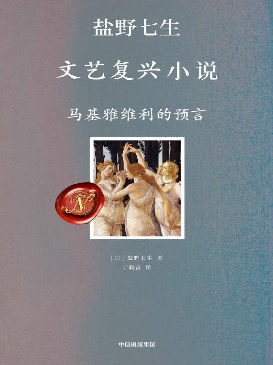 马基雅维利的预言（ 你应该从来没有见过这么接地气的文艺复兴）