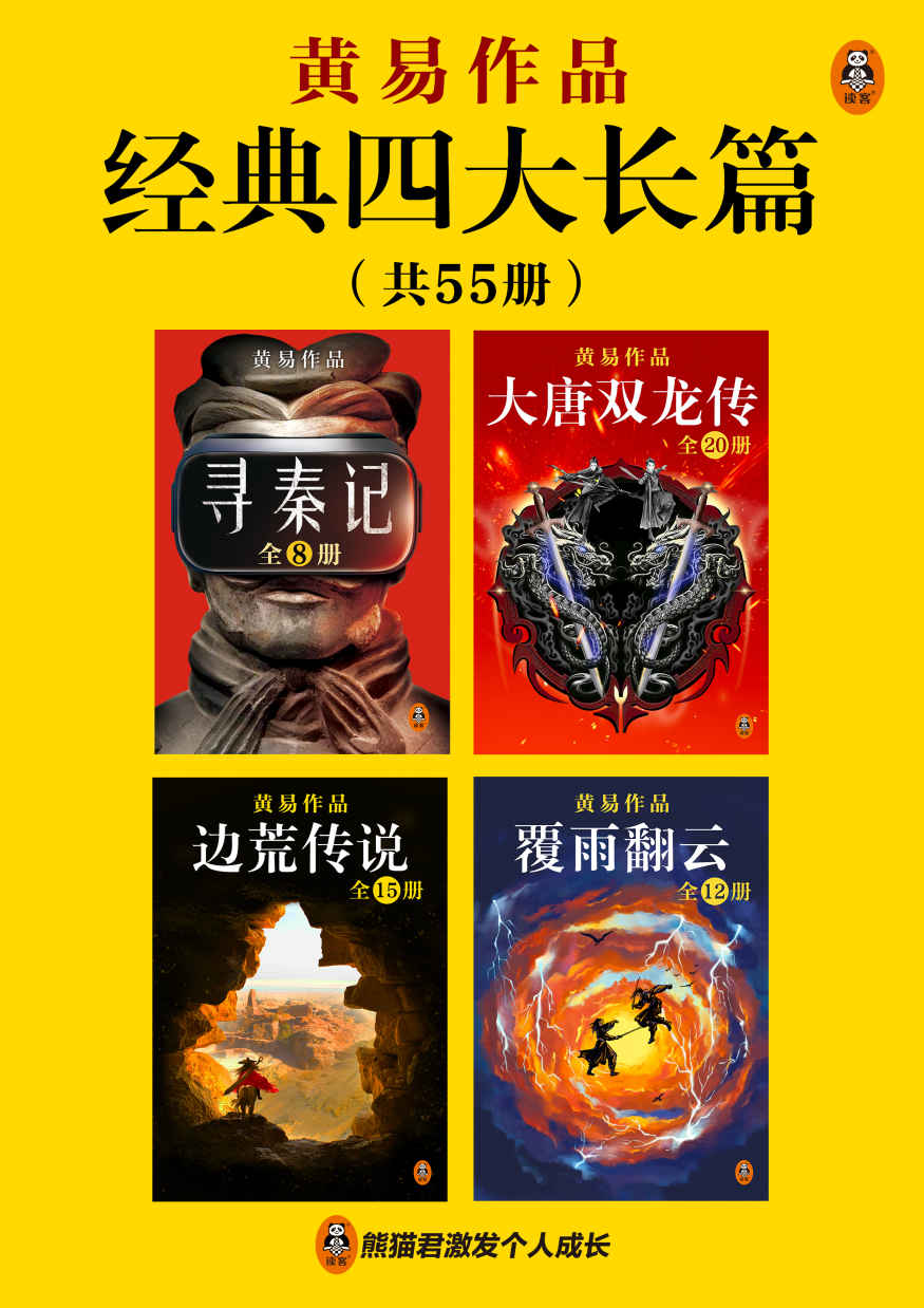 黄易经典四大长篇（全55册） （永远值得一读再读的历史武侠经典！金庸古龙之后最后一位武侠小说宗师，玄幻武侠开创者。你所熟悉的玄幻网文大神，都是从模仿黄易起步。）