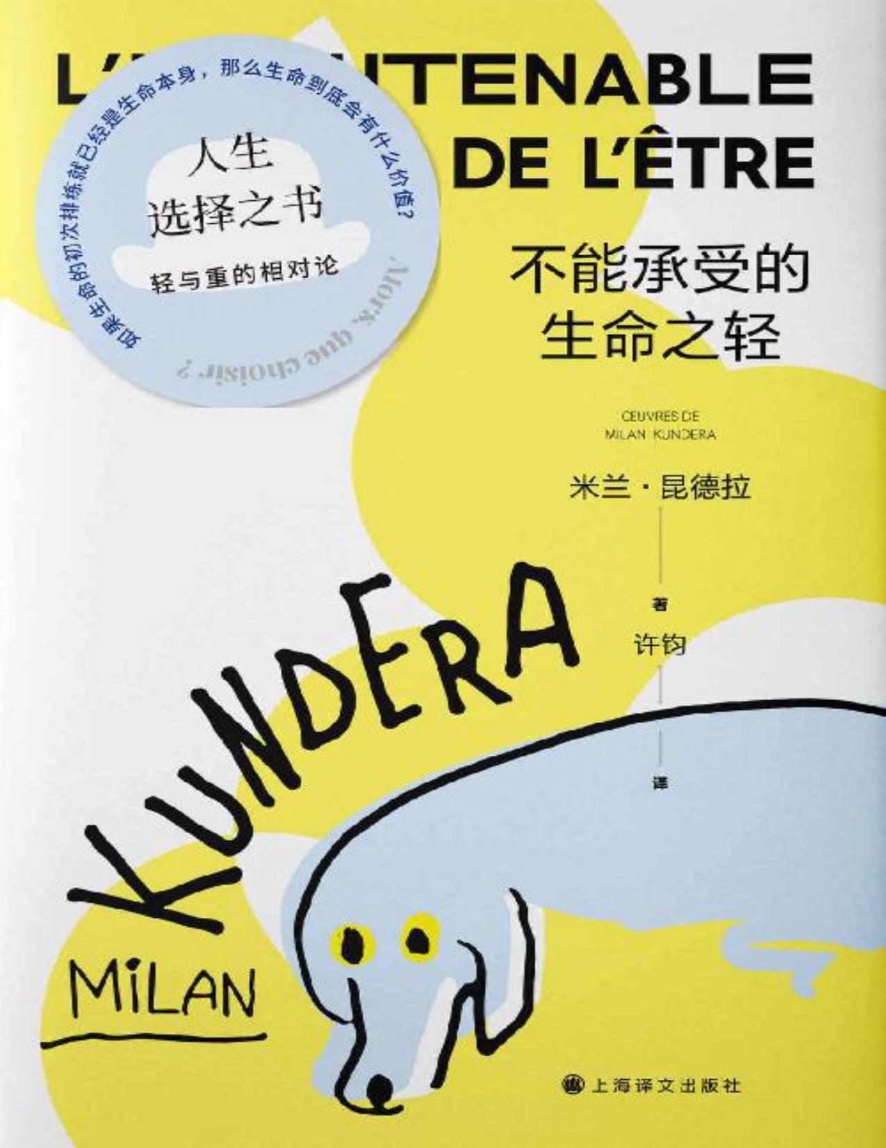 不能承受的生命之轻【上海译文出品！全球卖出逾三亿册的超级畅销书，二十世纪堪称伟大的小说，米兰·昆德拉代表作中文电子版首次上线！媚俗、轻重、灵肉、爱情…伟大文学典范，人生选择之书】 (米兰·昆德拉作品系列（2022版）)