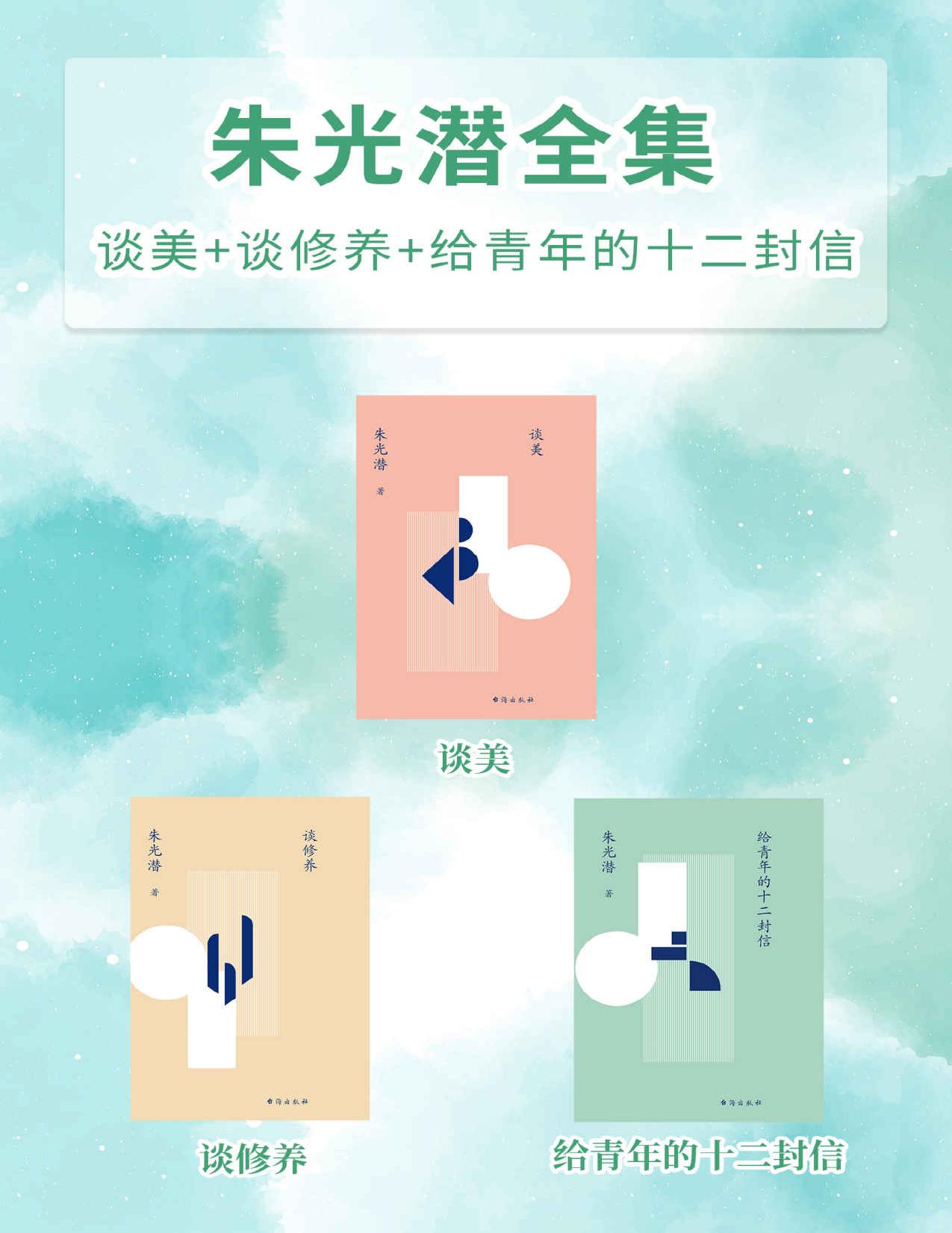 朱光潜全集（谈美+谈修养+给青年的十二封信）