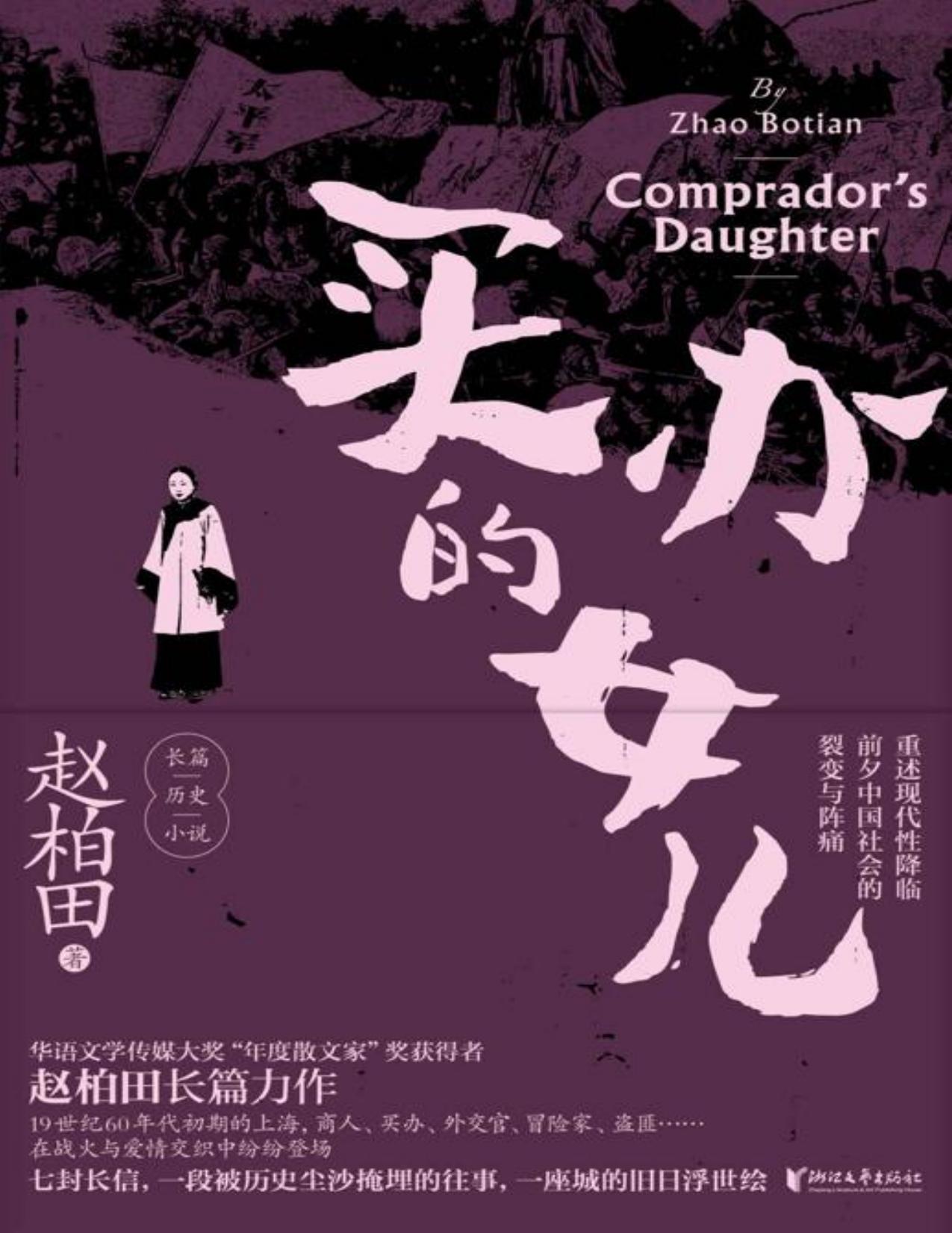 买办的女儿（华语文学传媒大奖得主赵柏田历史小说；七封长信，一段被历史尘沙掩埋的往事，一座城的旧日浮世绘；重述现代性降临前夕中国社会的裂变与阵痛）