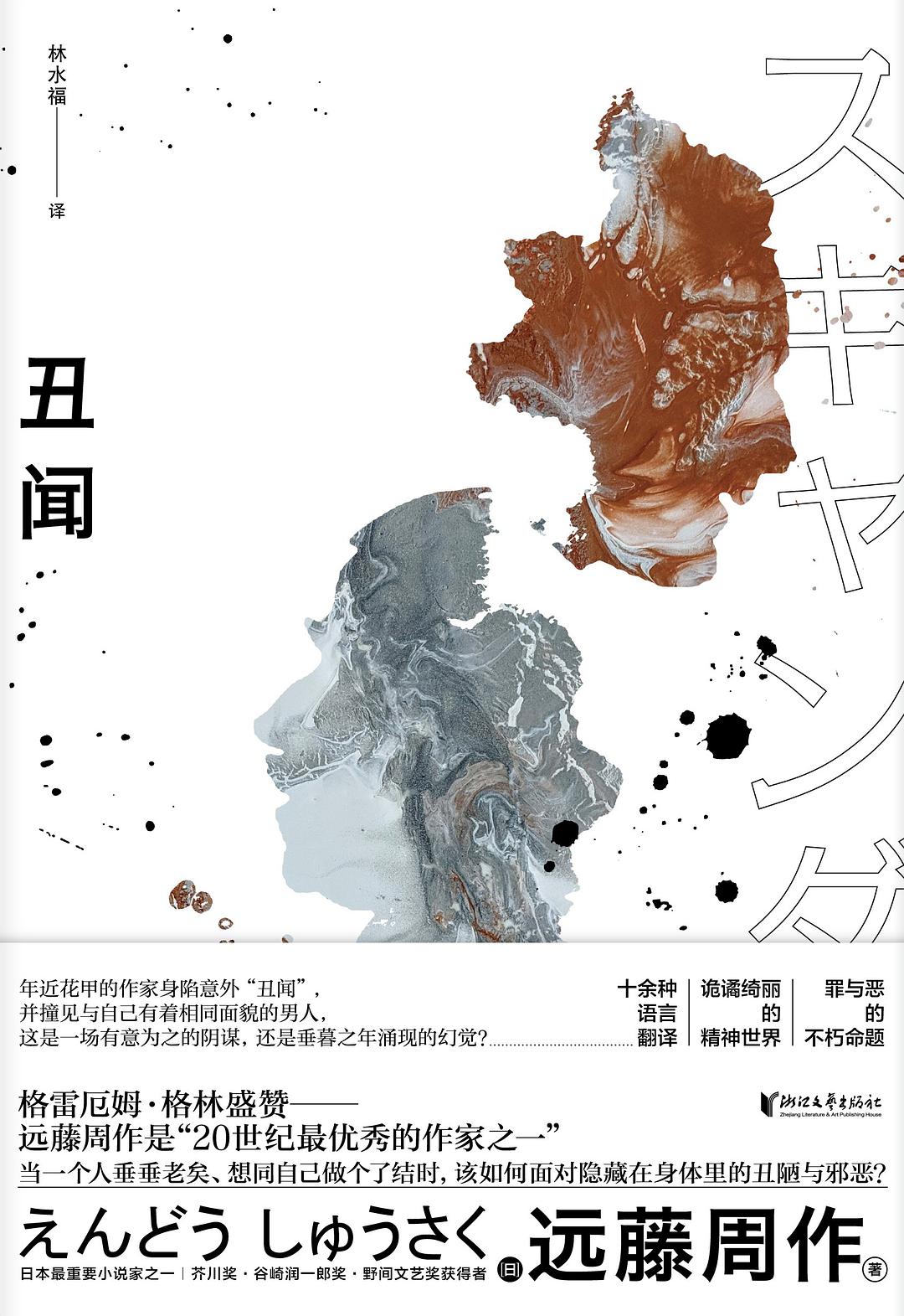 丑闻（“二十世纪最优秀的作家之一”，日本文坛巨匠、芥川奖获得者远藤周作长篇力作，老年精神世界的“红与黑”，带你寻找“另一个自己”。）