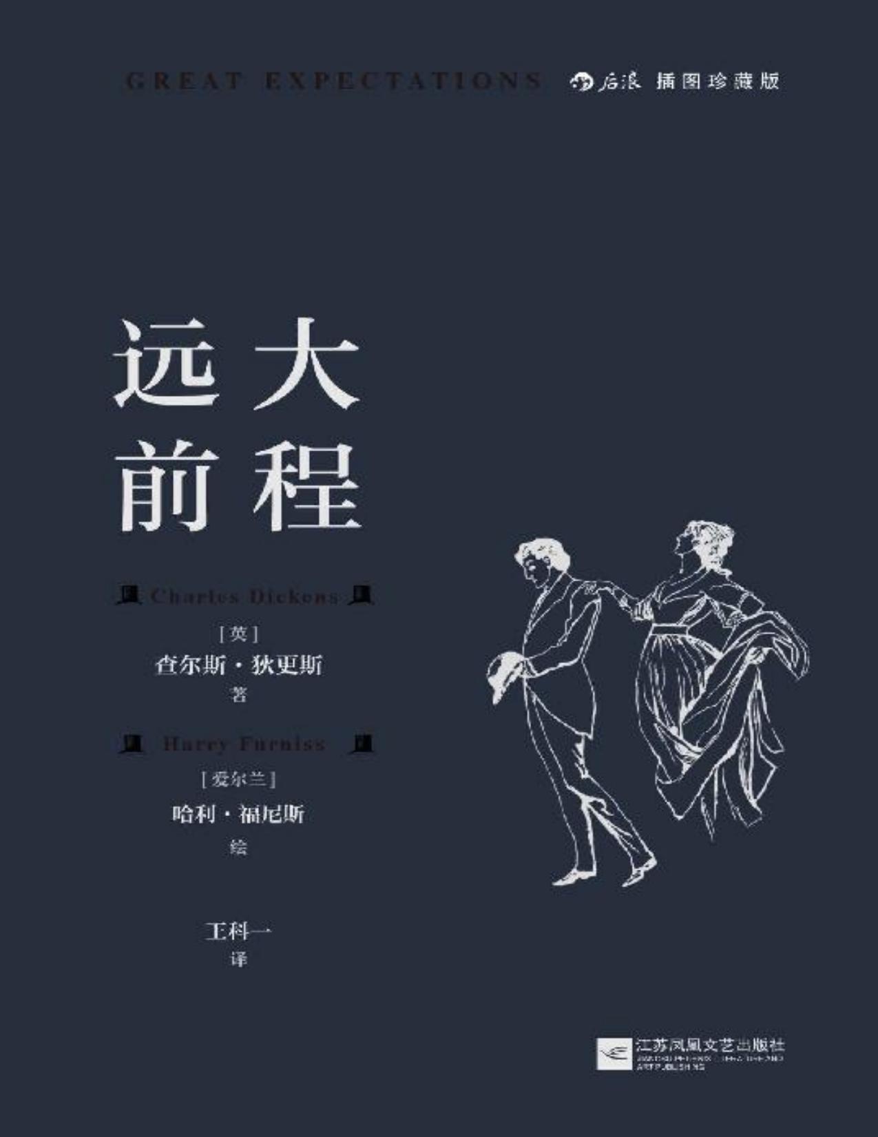 远大前程（文豪狄更斯炉火纯青之作，BBC票选伟大英国小说，收录传世名画，穿越世纪的成长小说，道尽逐梦逐爱的年少往事！） (后浪插图经典)