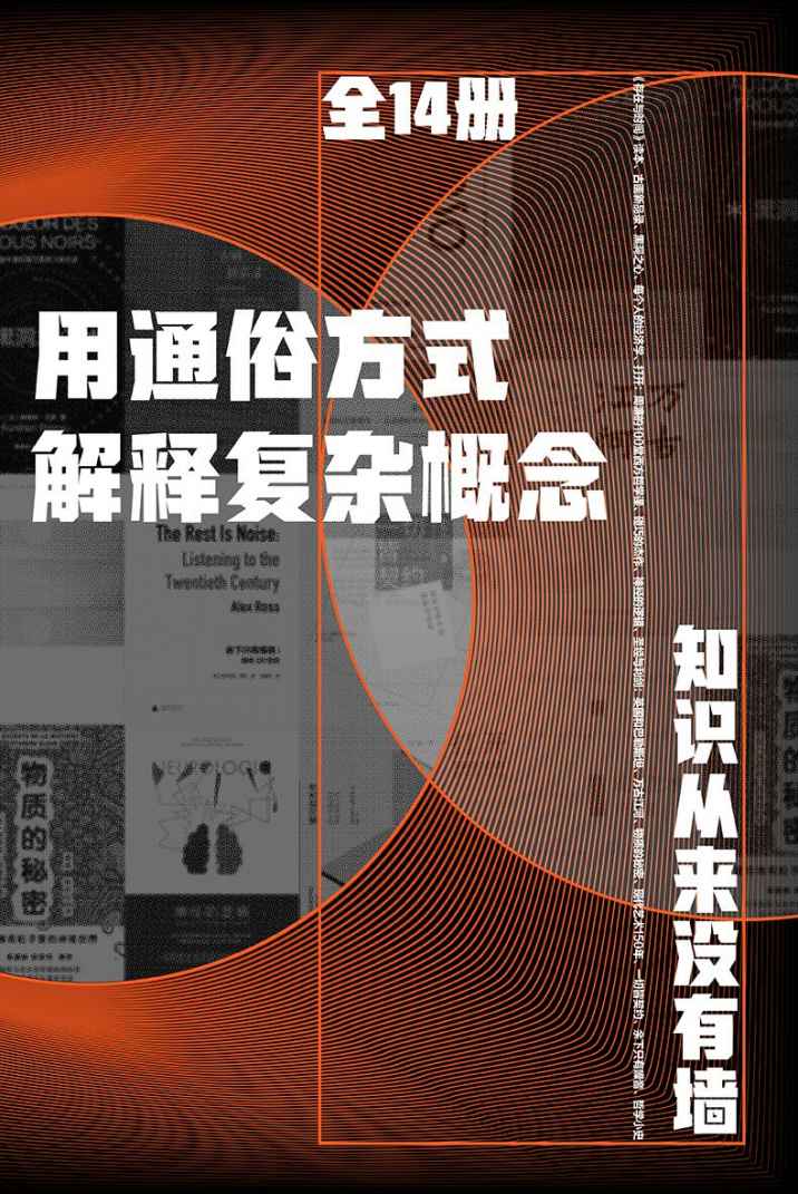 用通俗方式解释复杂概念（全14册）（知识从来没有墙 理想国出品）