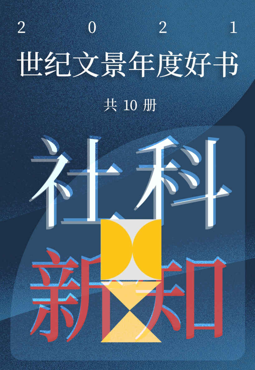 世纪文景2021年度好书 社科新知（套装10册）【世纪文景出品。豆瓣高分好书，但愿你的旅途漫长，充满书籍，充满发现】