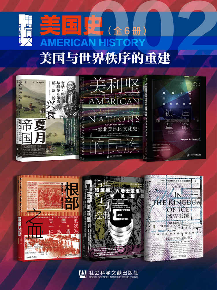 甲骨文·美国史002【美国与世界秩序的重建】（全5册 夏月帝国+美利坚的民族+镇压革命+根部之血+指挥与控制+冰雪王国）