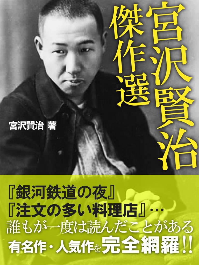宮沢賢治 傑作選