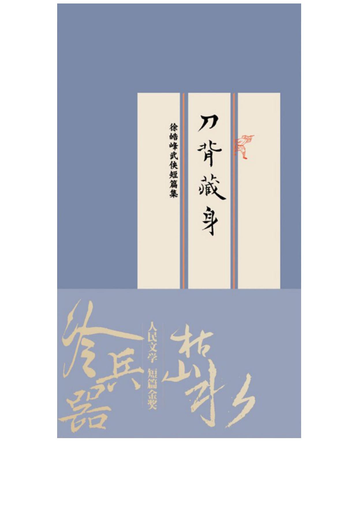 刀背藏身