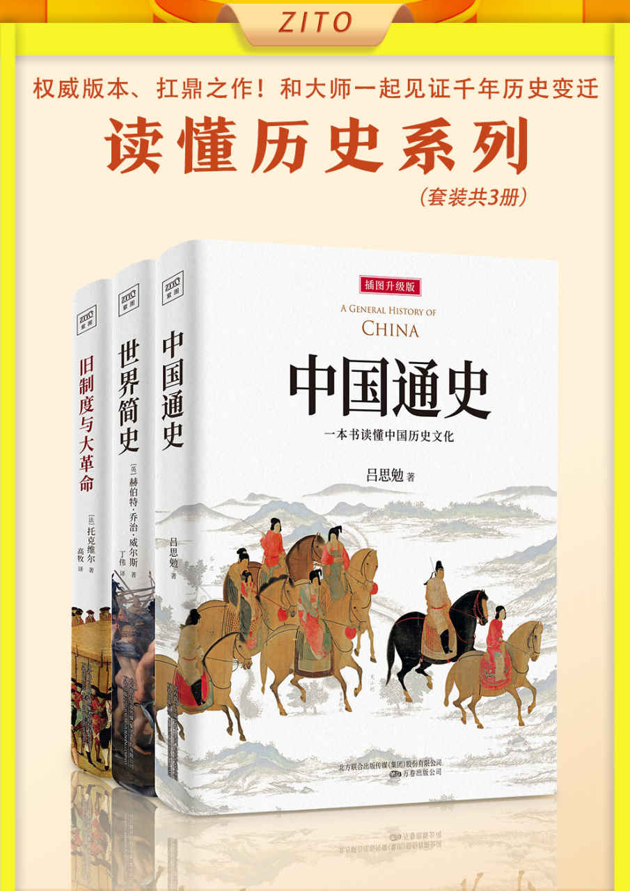 中国通史+世界简史+旧制度与大革命