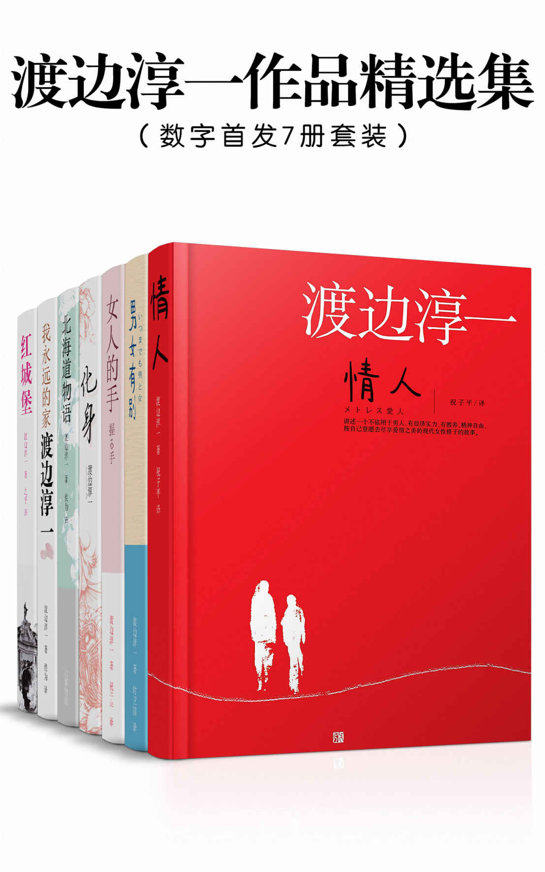 渡边淳一作品精选集（数字首发7册套装，包含《情人》 《男女有别》 《女人的手》 《化身》 《北海道物语》 《我永远的家》 《红城堡》）
