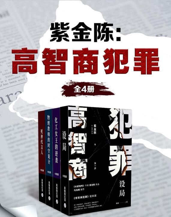 高智商犯罪（套装4册）