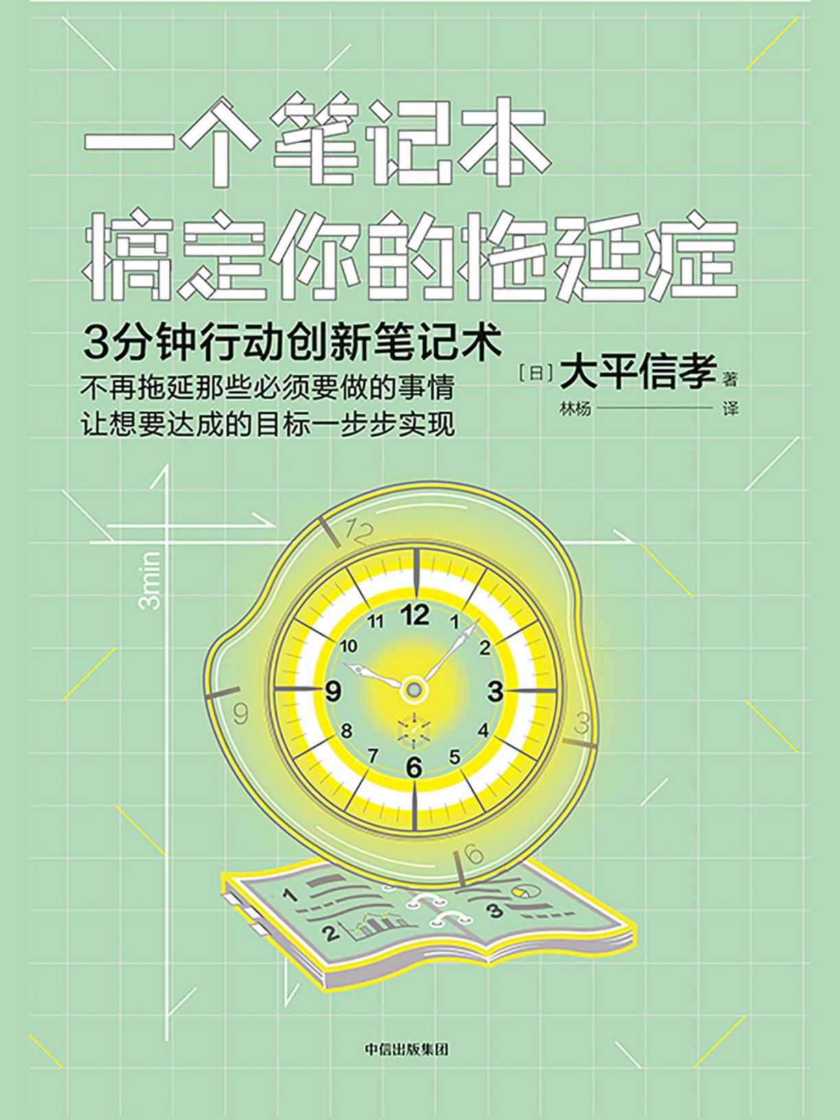 一个笔记本搞定你的拖延症 - 3分钟行动创新笔记术——不再拖延那些必须要做的事情，让想要达成的目标一步步实现