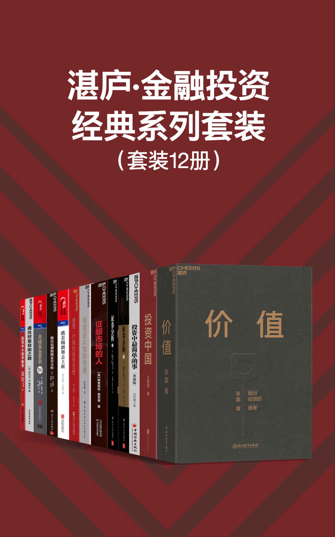 湛庐·金融投资经典系列套装（12册）（简洁、直接、精炼、快速掌握格雷厄姆、巴菲特、张磊、邱国鹭、王国斌、舒泰峰等大咖的投资思想精髓，湛庐金融投资经典套系）