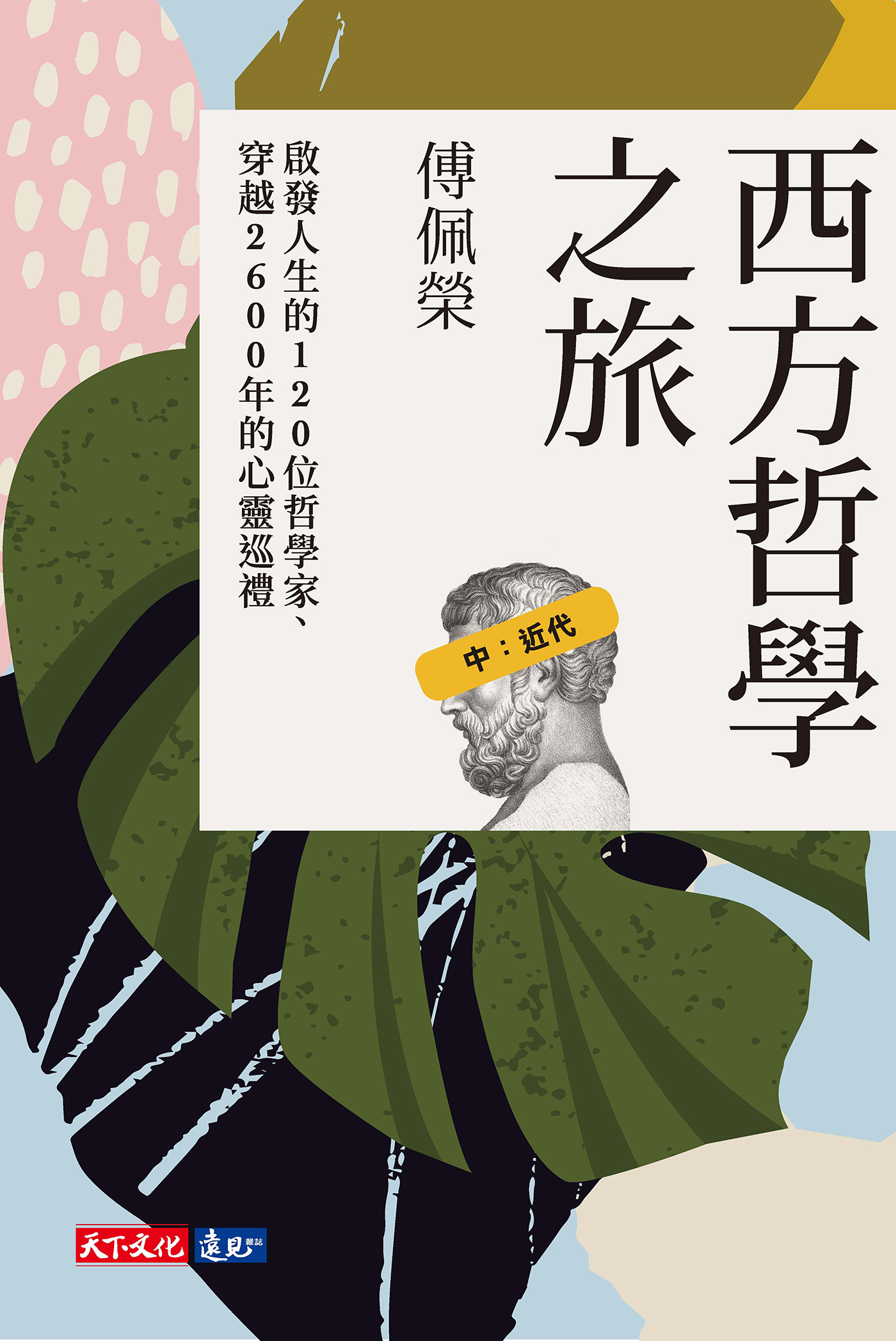西方哲學之旅：啟發人生的120 位哲學家、穿越2600 年的心靈巡禮（中：近代）