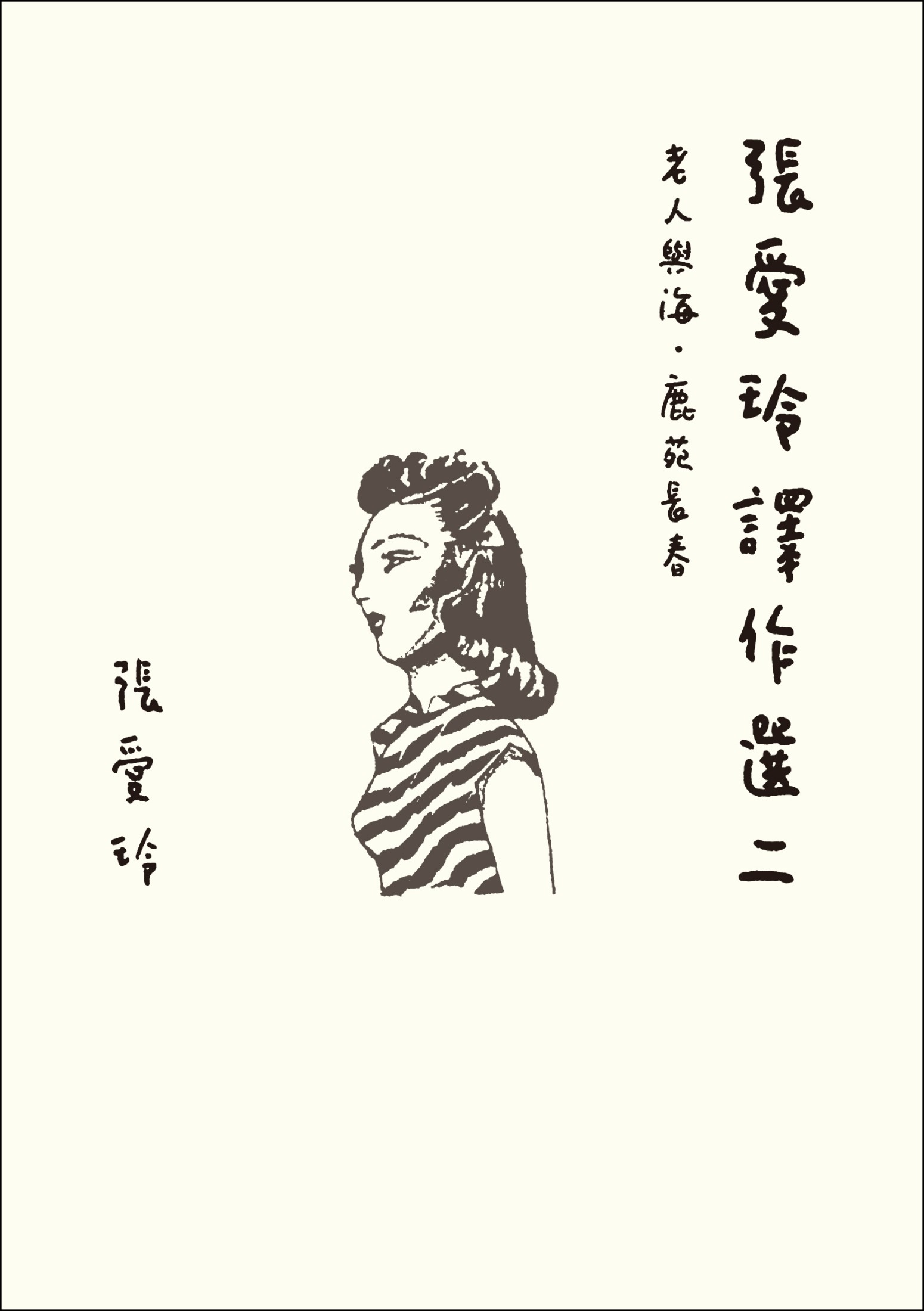 張愛玲譯作選二：老人與海．鹿苑長春