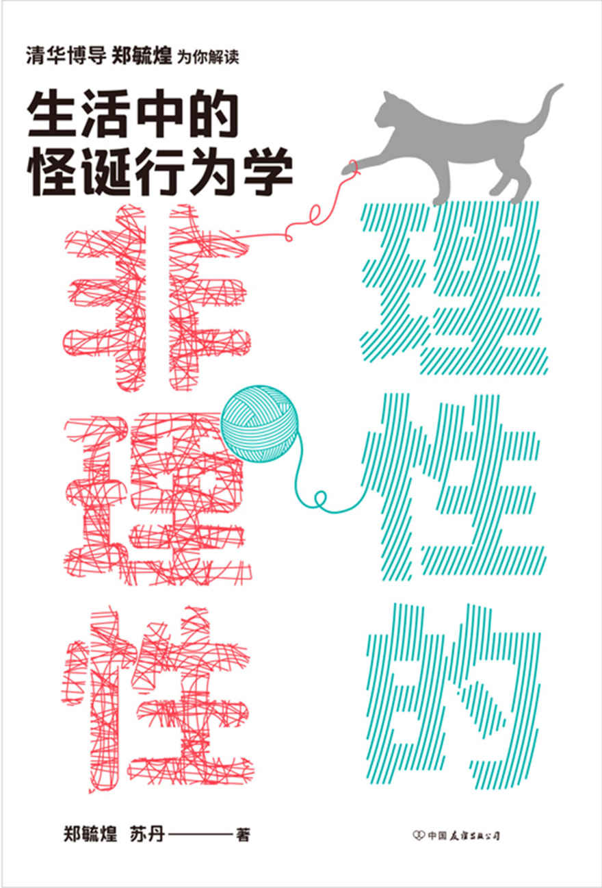 理性的非理性:生活中的怪诞行为学【清华博导郑毓煌教授为你解读生活中的怪诞行为学，在生活中理解复杂的诺奖经济学理论！一本书获得关于工作、恋爱、影响力等人生难题的明智建议！5大名校教授联袂推荐！】