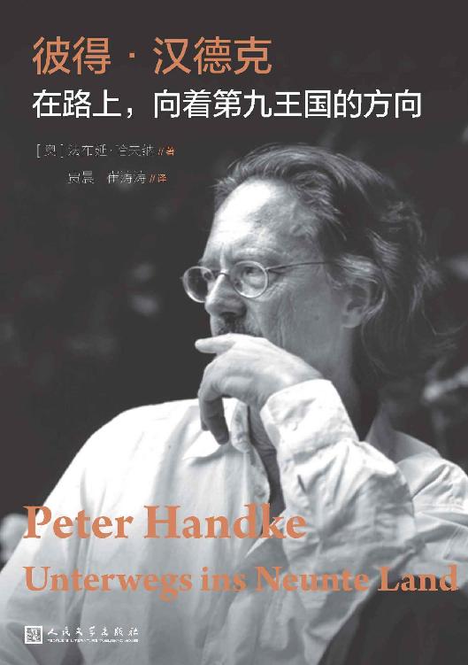 彼得·汉德克.在路上，向着第九王国的方向（诺贝尔文学奖得主彼得·汉德克评传；破解这位特立独行者的语言密码）