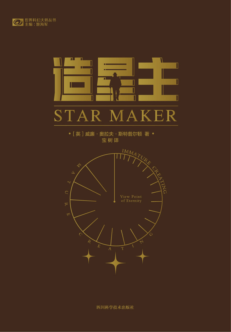 造星主（科幻小说的开山之作 比肩H. G. 威尔斯、阿瑟·克拉克的导师 “戴森球”的灵感来源 一部科学版的《神曲》 科幻世界出品） (世界科幻大师丛书)