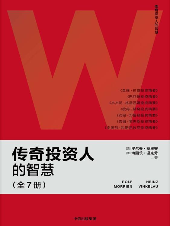传奇投资人的智慧（全7册）