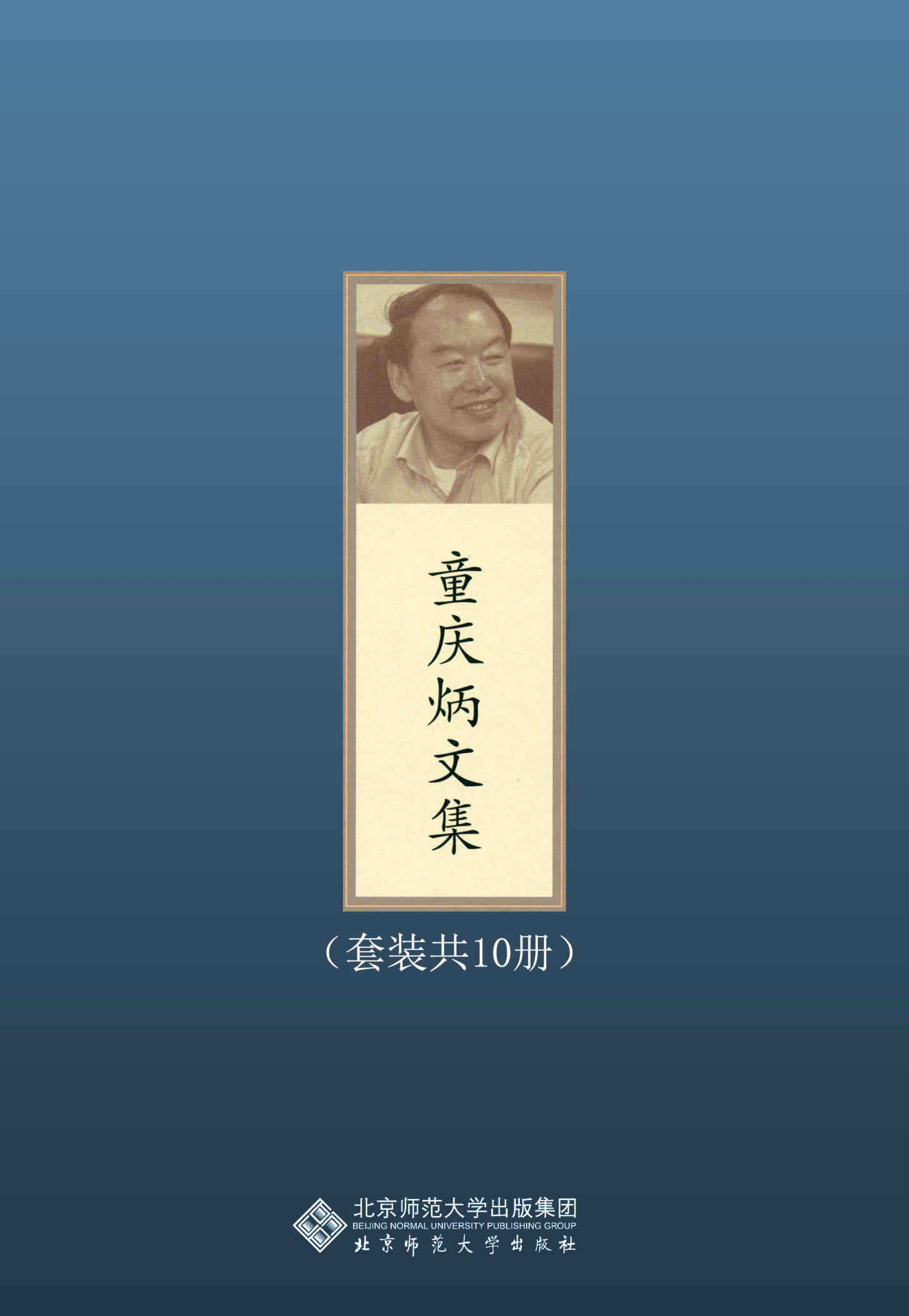 童庆炳文集（套装共10册）【“文坛教父”，中国文艺学理论泰斗，国宝级大师；莫言、余华、刘震云等知名作家师从童老】